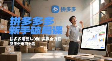 拼多多新手破局课，拼多多运营从0到1实操全流程，新手做电商必看-百盟网