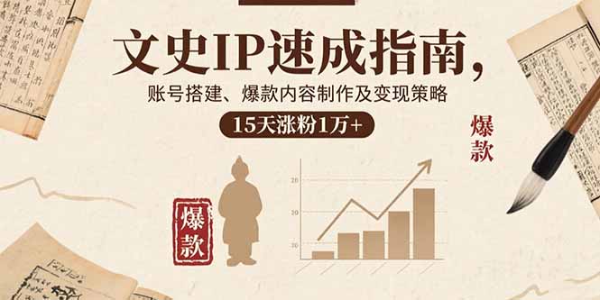 文史IP速成指南，账号搭建、爆款内容制作及变现策略，15天涨粉1万+-百盟网