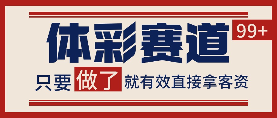 体彩赛道获客SOP 自热矩阵精准拓客 日引99+-创圈网