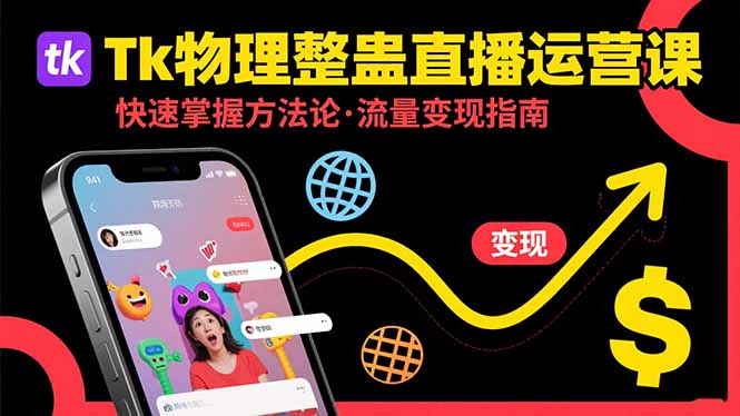 Tk物理整蛊直播跨境运营：快速掌握整蛊类直播的运营方法论，实现流量变现-优创网