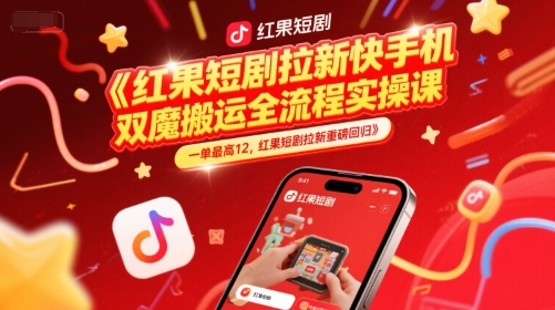 红果短剧拉新快手手机双魔法搬运全流程实操课，一单最高12，红果短剧拉新重磅回归-百盟网