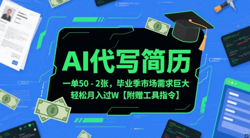 AI代写简历，一单50-2张，毕业季市场需求巨大，轻松月入过W【附赠工具指令】-智宝网创
