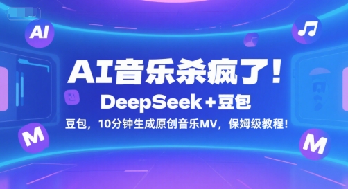 AI音乐杀疯了！DeepSeek+豆包，10分钟生成原创音乐MV，保姆级教程！-百盟网