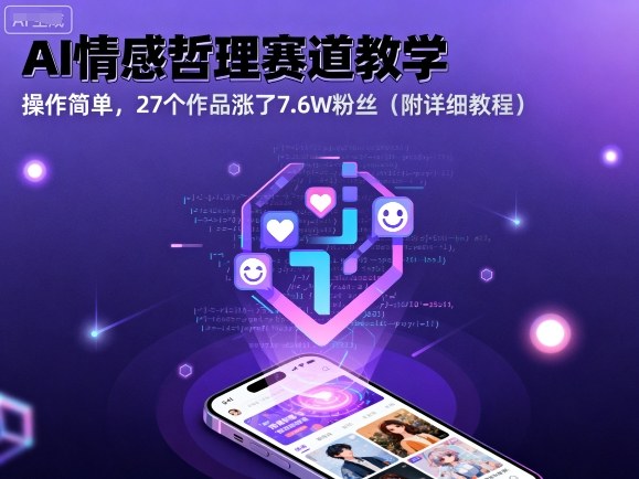 AI情感哲理赛道教学，操作简单，27个作品涨了7.6W粉丝(附详细教程)-百盟网