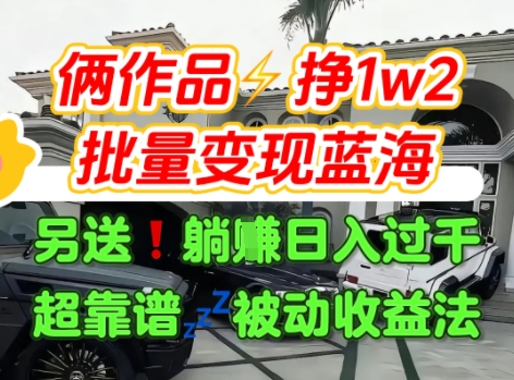 只靠2个作品点赞数量就挣1.2W，不导私域也能变现了【支持矩阵】汽水音乐门种草项目-牵机网