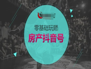 零基础玩转房产抖音号-抖音卖房教程-百盟网