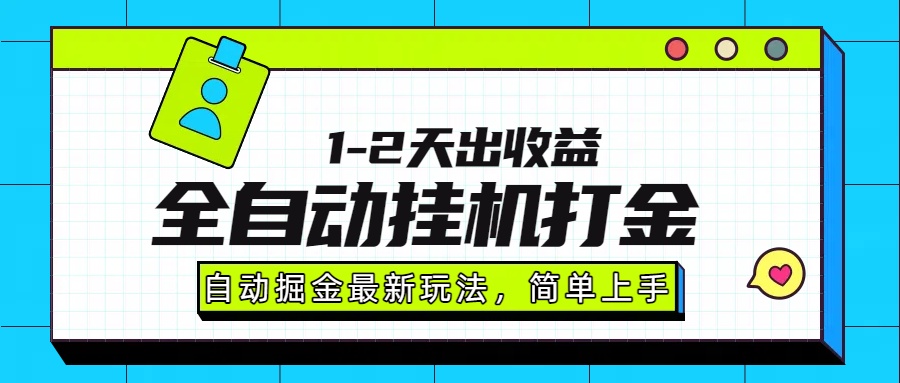 最新全自动打金玩法单日收益1000-2000-美客咖