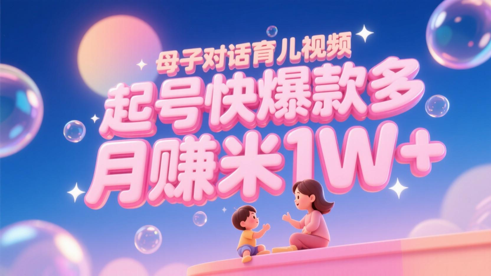 AI生成母子对话育儿类视频，起号快爆款多，小白宝妈轻松学，多渠道变现，月赚米1W+-智宝网创