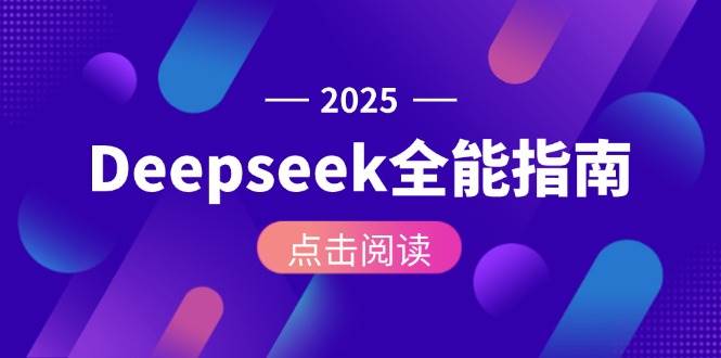 Deepseek全能指南：从安装部署到API调用，掌握AI核心操作全流程-百盟网