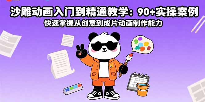 沙雕动画入门到精通教学：90+实操案例 快速掌握从创意到成片动画制作能力-百盟网