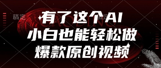 有了这个AI，小白也能轻松做爆款原创视频【揭秘】-百盟网