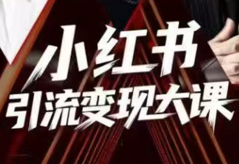 群响·小红书引流变现大课(11月15-16日线下课)-百盟网