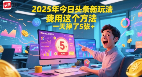 2025年今日头条新玩法，我用这个方法，一天挣了5张+-百盟网