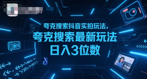 夸克搜索抖音实拍玩法，夸克搜索最新玩法日入3位数-项目网