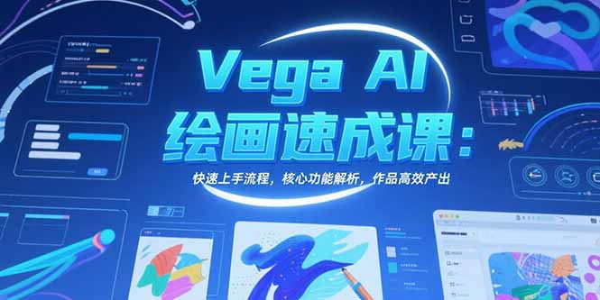 Vega AI绘画速成课：快速上手流程，核心功能解析，作品高效产出-百盟网