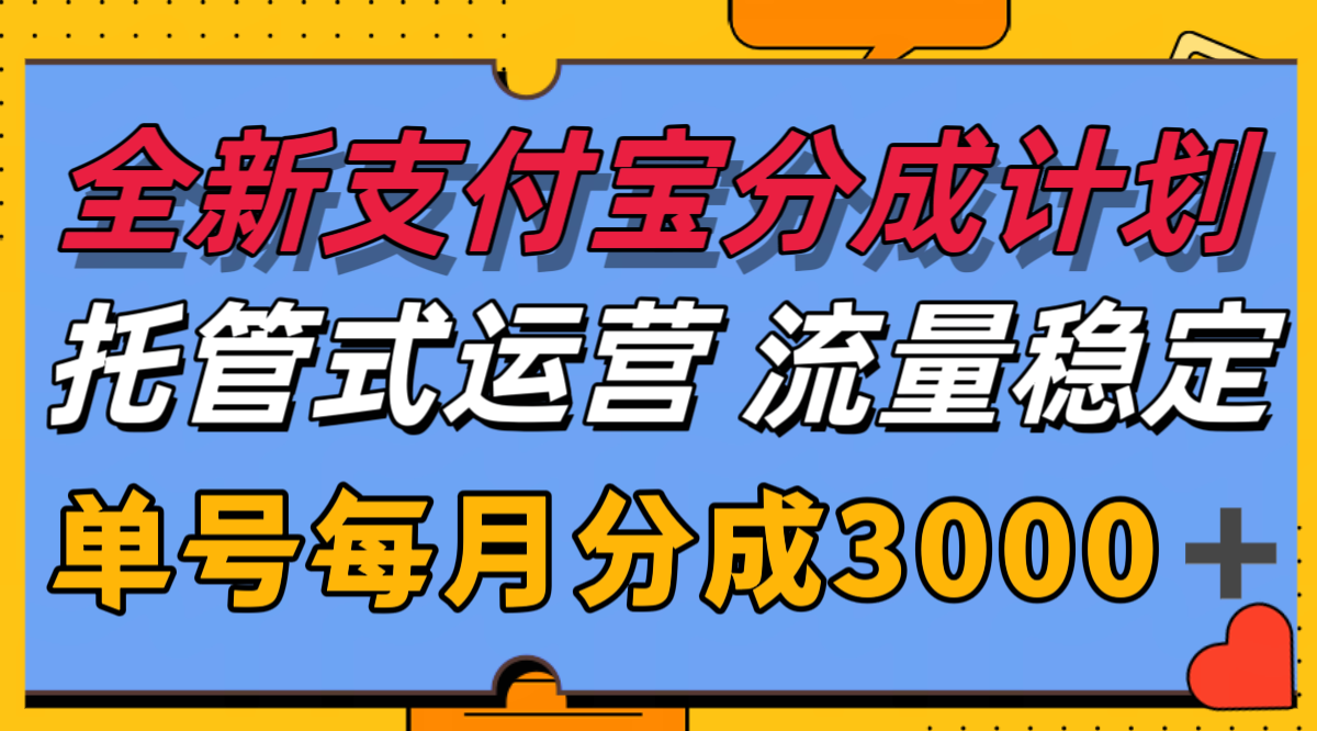 全新支付宝分成代运营，独家技术，收益稳定，单号月入3000＋-老莫涯