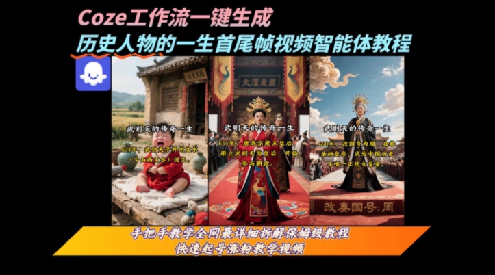 coze工作流一键生成“历史人物的一生首尾帧一镜到底的高赞高播放量视频”保姆级拆解教程-百盟网
