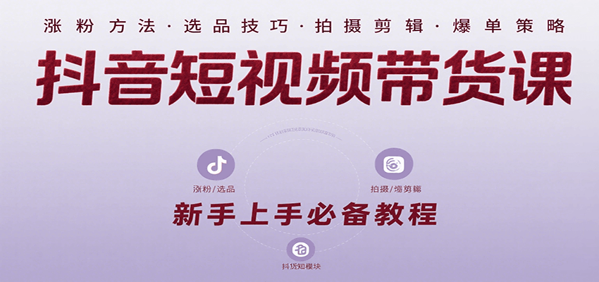 抖音短视频带货课：涵盖涨粉、选品、拍摄、剪辑等，教实操，助你从0到1实现爆单-百盟网