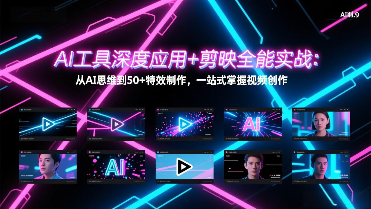 AI工具深度应用+剪映全能实战：从AI思维到50+特效制作，一站式掌握视频创作-百盟网