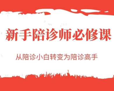 新手陪诊师必修课，从陪诊小白转变为陪诊高手-创盟网