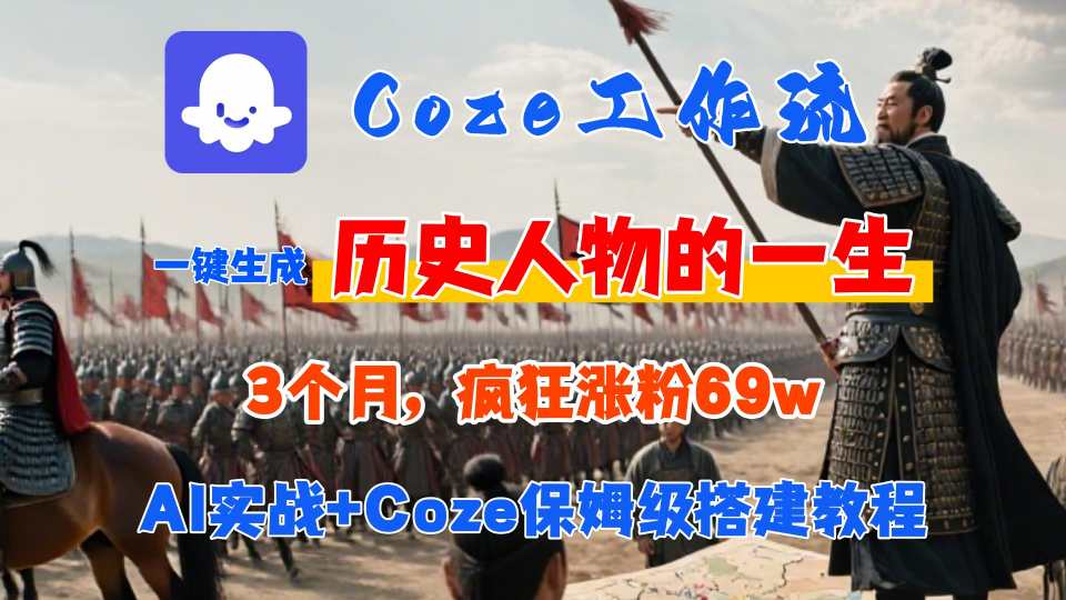 Coze工作流从0-1保姆级搭建教程，3个月涨粉69W，AI智能体一键生成历史人物一生视频，3分钟出一条，条条万赞-百盟网