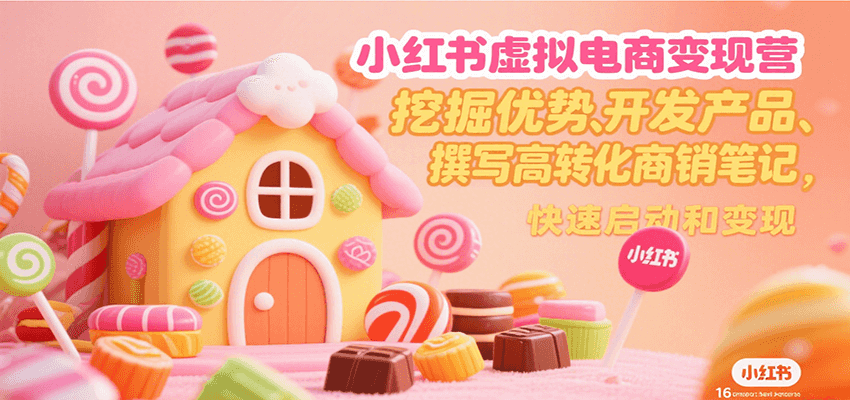 小红书虚拟电商变现营，挖掘优势、开发产品、撰写高转化商销笔记，快速启动和变现-优创网