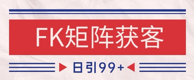 小红书某音FK赛道引流获客 自热矩阵日引200+【揭秘】-百盟网