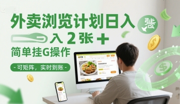 外卖浏览计划日入2张+简单挂G操作-可矩阵，实时到账【揭秘】-百盟网