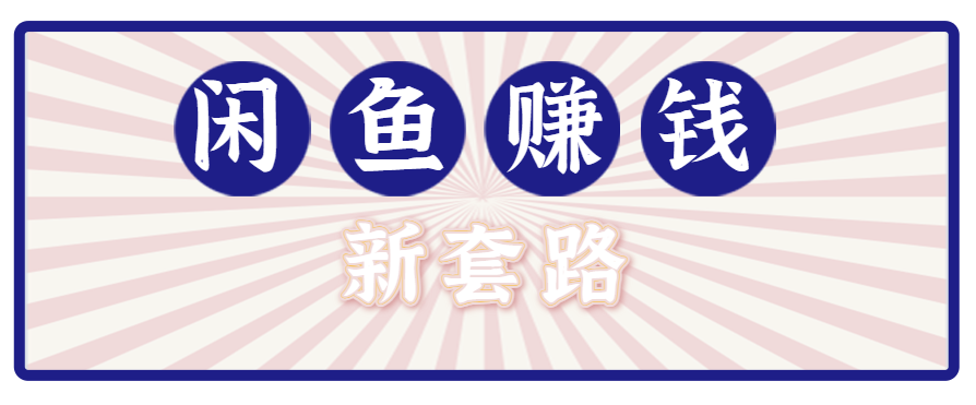 利用闲鱼做拉新新套路！零成本轻松月入1W+，结合网盘实现双重收益。【揭秘】-牵机网