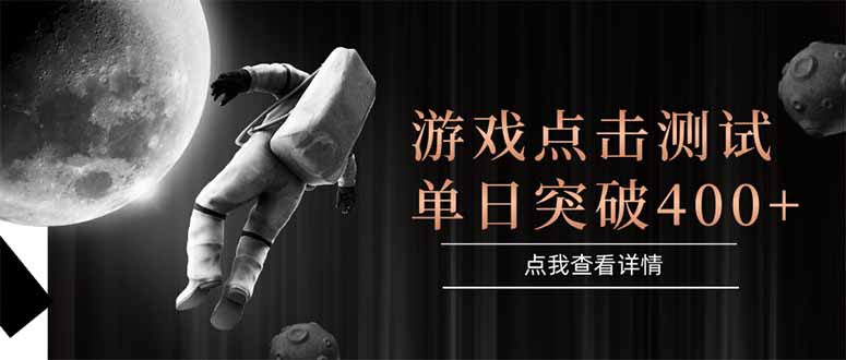 游戏点击测试，运行稳定，项目操作简单，突破收益单日点击测试400+-百盟网