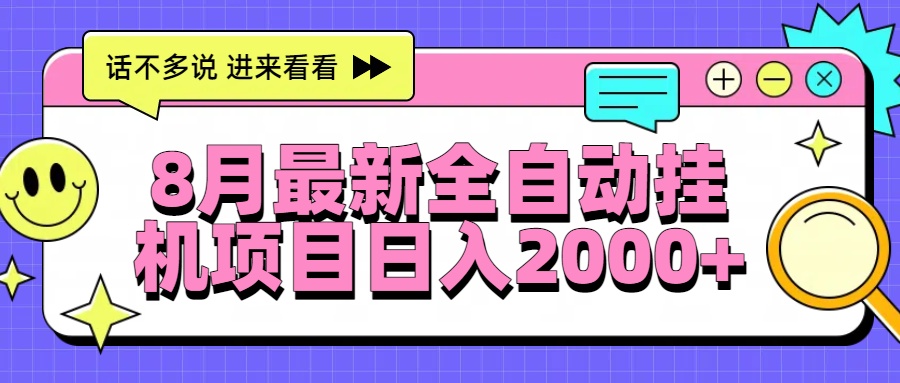 8月最新全自动挂机项目日入2000+-优创网