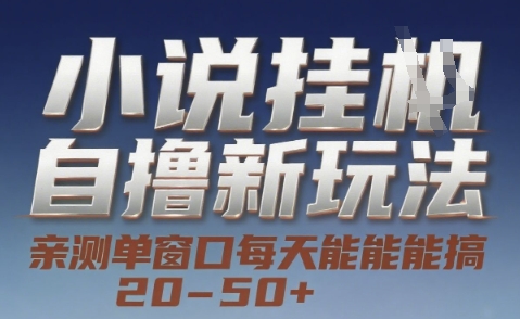 小说自撸新玩法 — 亲测单窗口每天能搞 20-50+，支持矩阵化批量操作【揭秘】-百盟网
