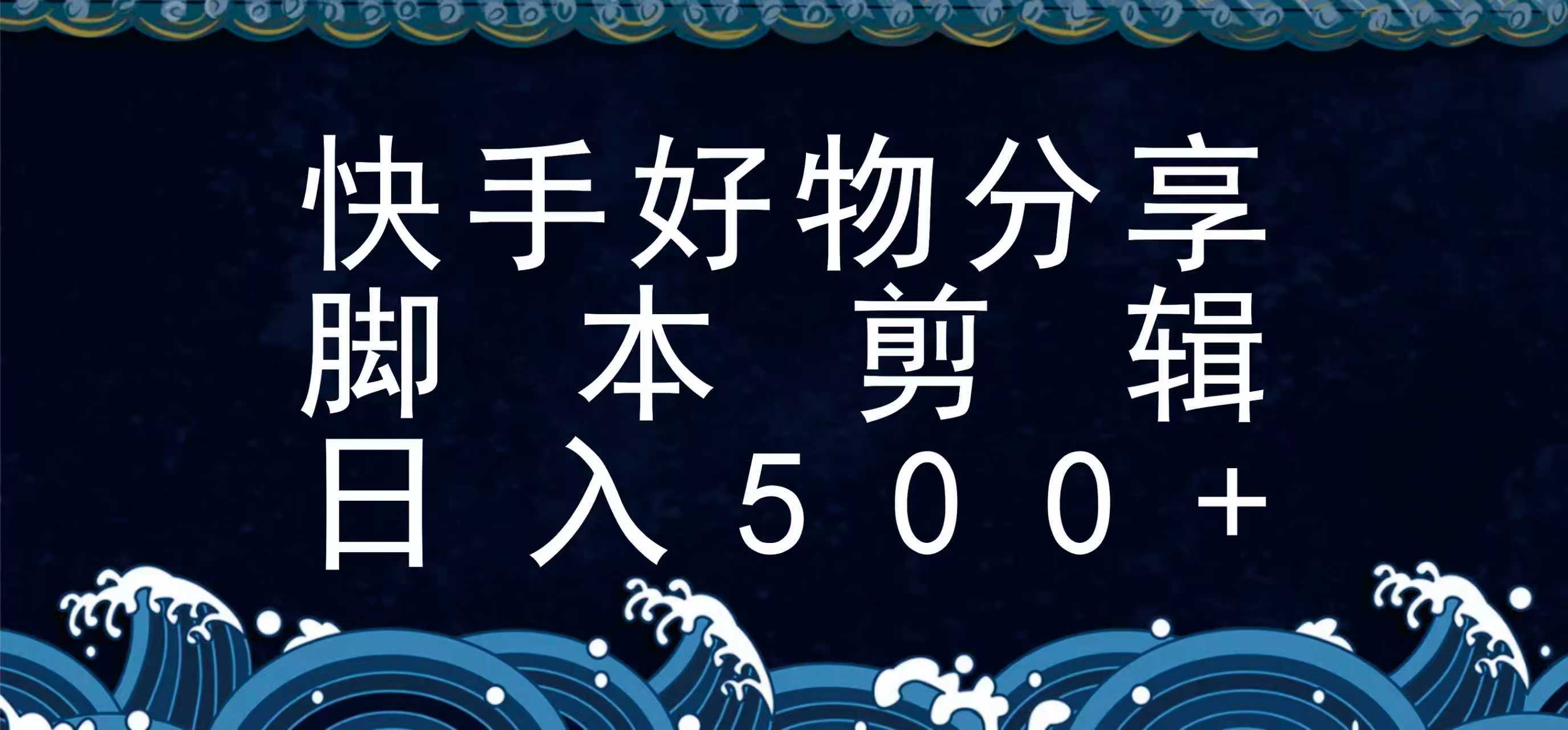 快手脚本好物分享全新玩法，无需真人出镜无需找素材，一个脚本搞定-百盟网