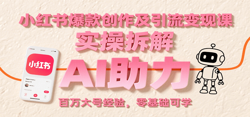 小红书爆款创作及引流变现课：实操拆解，AI助力，百万大号经验，零基础可学-百盟网