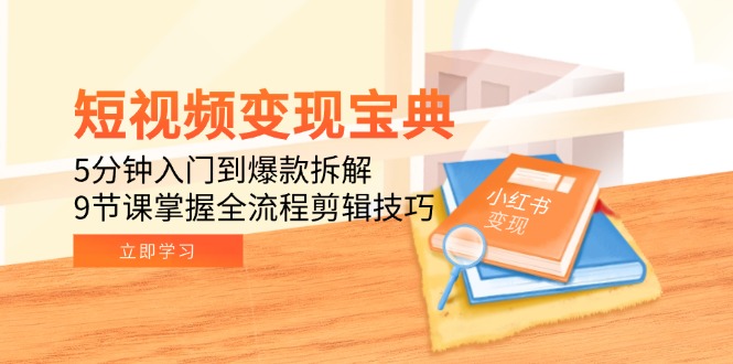 短视频变现宝典：5分钟入门到爆款拆解，9节课掌握全流程剪辑技巧-百盟网