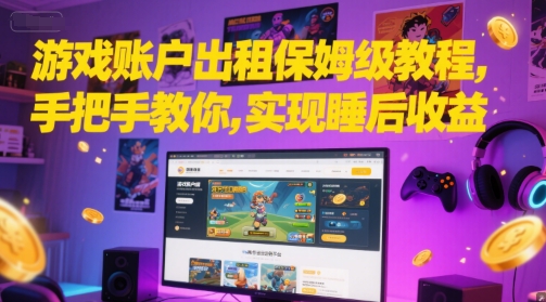 游戏账户出租保姆级教程，手把手教你，实现睡后收益-百盟网