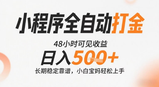 小程序全自动打金，快速可见收益，日入5张+长期稳定靠谱，操作简单【揭秘】-百盟网