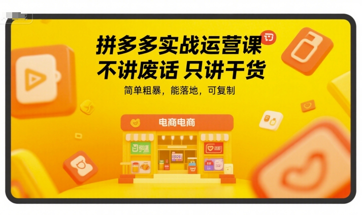 拼多多实战运营课，不讲废话只讲干货，简单粗暴，能落地，可复制-温馨分享网