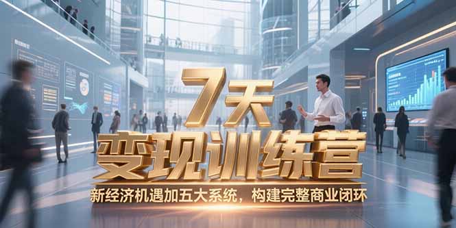 7天咨询师变现训练营，新经济机遇加五大系统，构建完整商业闭环-百盟网