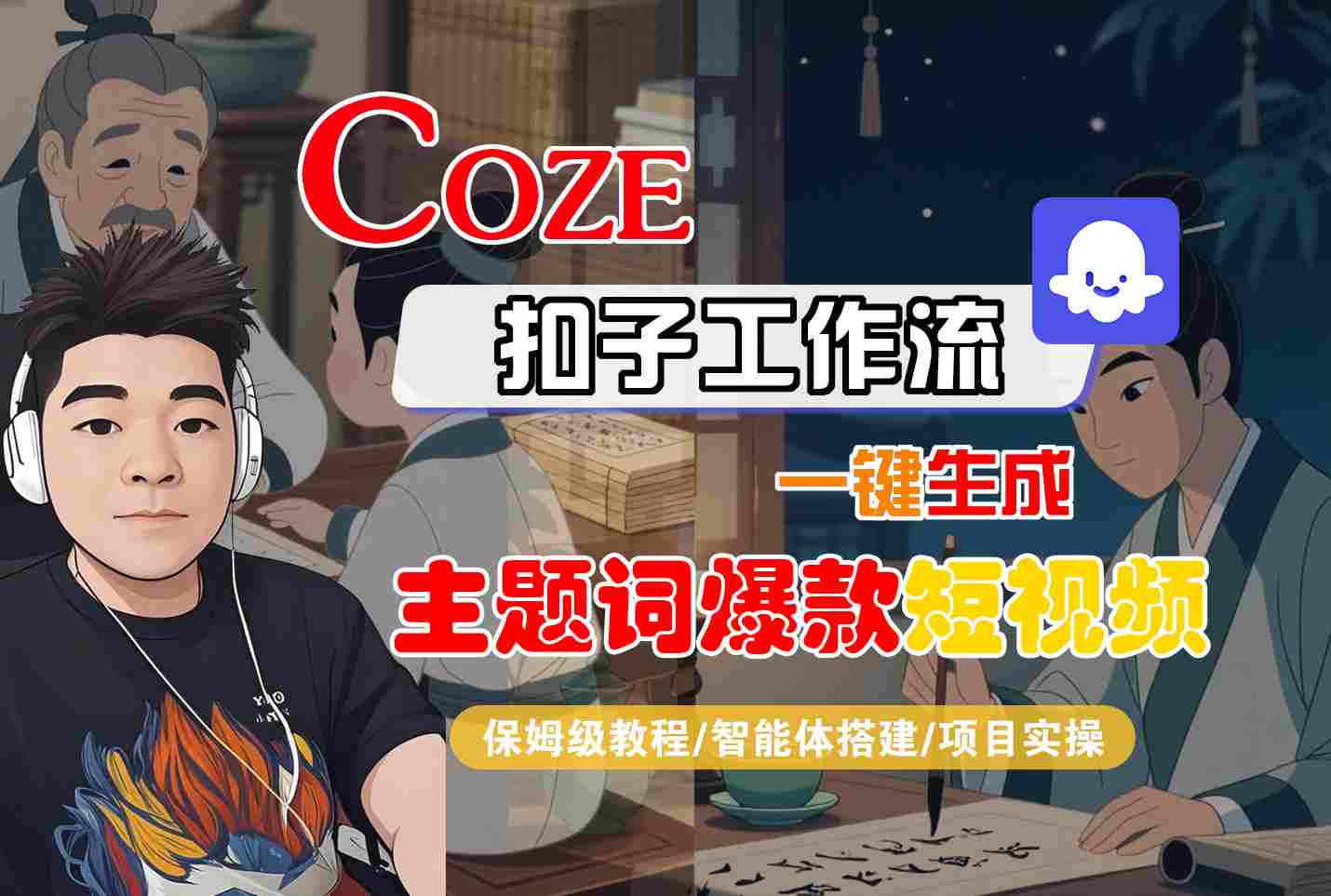 COZE扣子工作流一键生成主题词爆款短视频，保姆级教程-智能体搭建-项目实操-百盟网