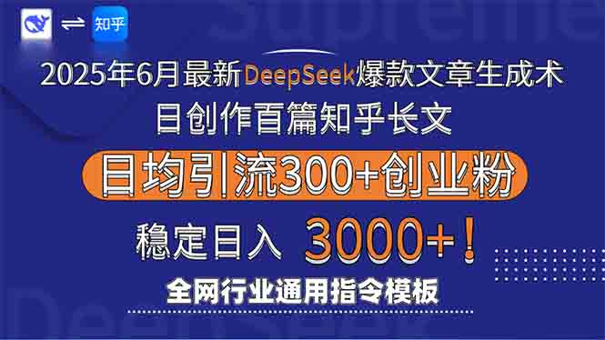 2025年6月最新Deepseek爆款文章生成术：日创作百篇知乎长文，日均引流3000-百盟网