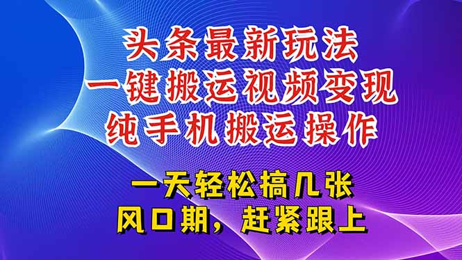 今日头条最新玩法，一键搬运视频也能轻松变现，随随便便就爆百万流量，…-百盟网
