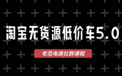 老范电商·2025淘宝无货源教程(更新9月)-百盟网