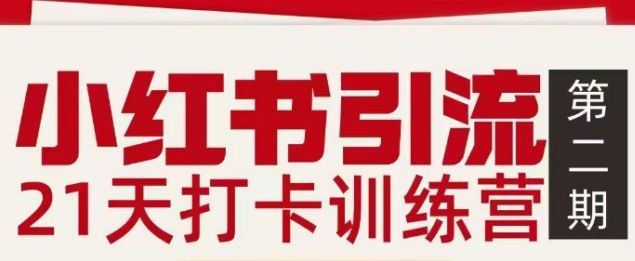 小红书引流21天打卡训练营第二期，助你快速打通小红书私域引流打粉-百盟网