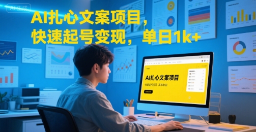 AI扎心文案项目，快速起号变现，单日1k+-百盟网