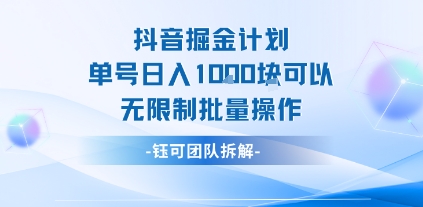 抖音掘金计划单号日入1k可以无限制批量操作-百盟网