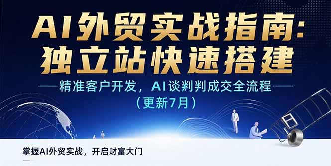 AI+外贸实战指南：独立站快速搭建,精准客户开发,AI谈判成交全流程(更新…-项目网