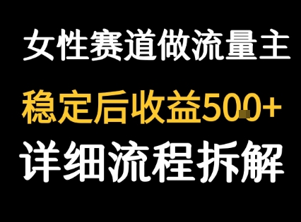 女性励志赛道做流量主 客单价高，稳定后每日5张-百盟网