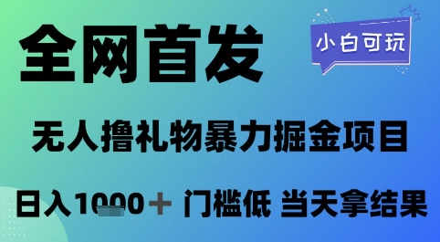 全网首发，无人直播撸礼物暴力掘金项目，小白可玩，日入1k+ 门槛低，当天拿结果【揭秘】-百盟网