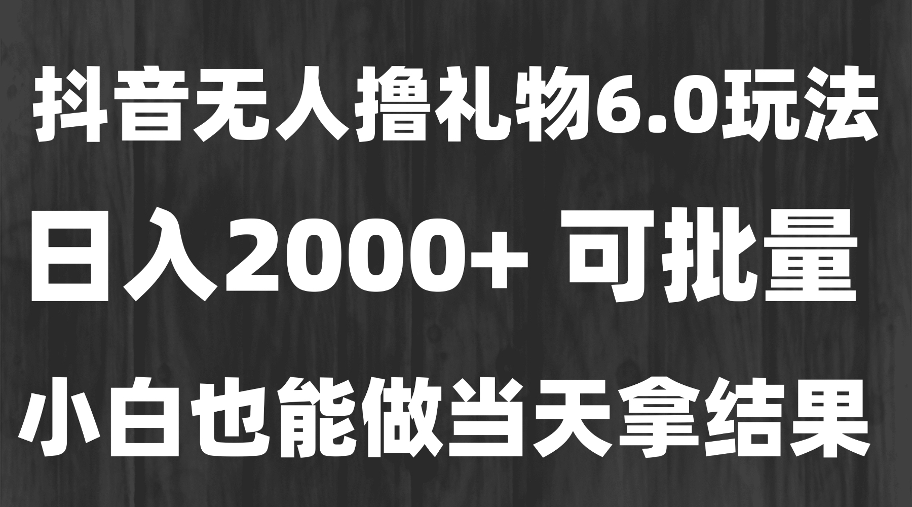 最新风口暴力撸金技术，无人撸礼物，长期稳定 一天收益2000+，小白当天…-百盟网
